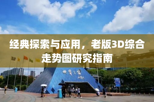 经典探索与应用，老版3D综合走势图研究指南