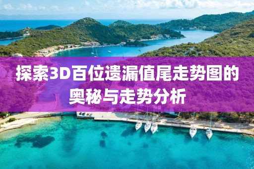 探索3D百位遗漏值尾走势图的奥秘与走势分析