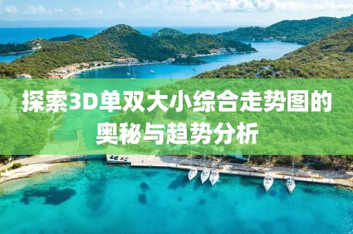 探索3D单双大小综合走势图的奥秘与趋势分析