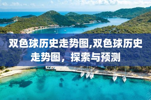 双色球历史走势图,双色球历史走势图，探索与预测