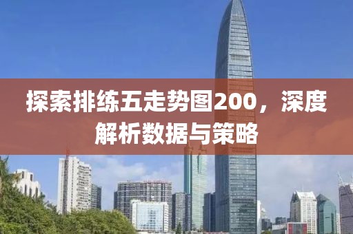 探索排练五走势图200，深度解析数据与策略