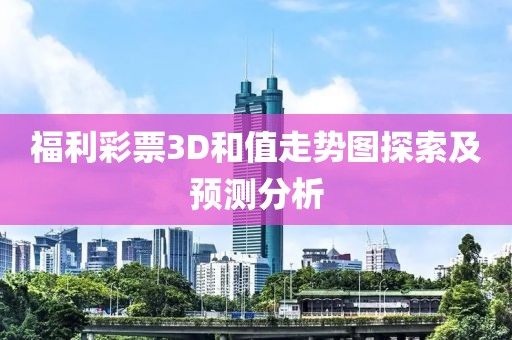 福利彩票3D和值走势图探索及预测分析