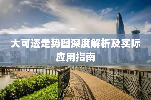 大可透走势图深度解析及实际应用指南