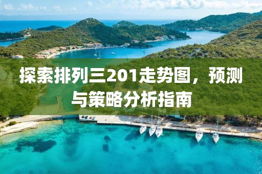 探索排列三201走势图，预测与策略分析指南