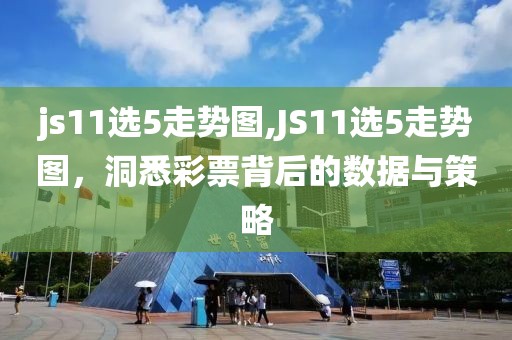 js11选5走势图,JS11选5走势图，洞悉彩票背后的数据与策略