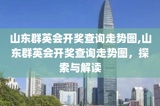 山东群英会开奖查询走势图,山东群英会开奖查询走势图，探索与解读