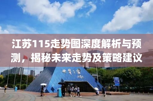 江苏115走势图深度解析与预测，揭秘未来走势及策略建议