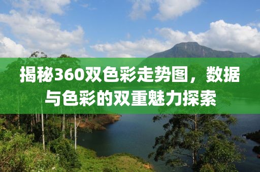 揭秘360双色彩走势图，数据与色彩的双重魅力探索