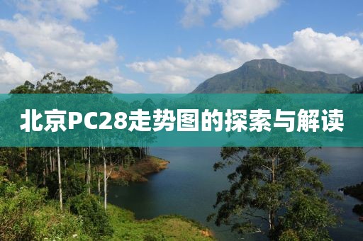 北京PC28走势图的探索与解读