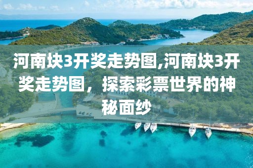 河南块3开奖走势图,河南块3开奖走势图，探索彩票世界的神秘面纱