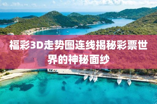 福彩3D走势图连线揭秘彩票世界的神秘面纱