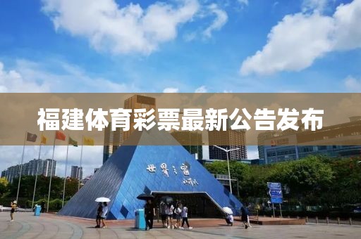 福建体育彩票最新公告发布