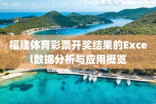 福建体育彩票开奖结果的Excel数据分析与应用概览