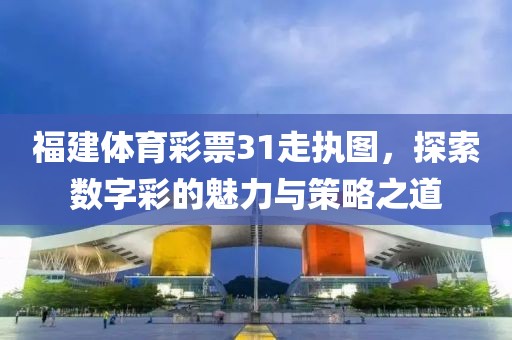 福建省体育彩票兑奖位置 第4页