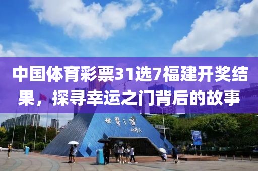 中国体育彩票31选7福建开奖结果，探寻幸运之门背后的故事