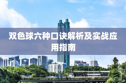 双色球六种口诀解析及实战应用指南