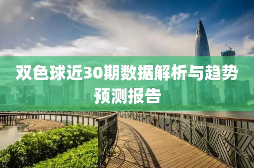 双色球近30期数据解析与趋势预测报告