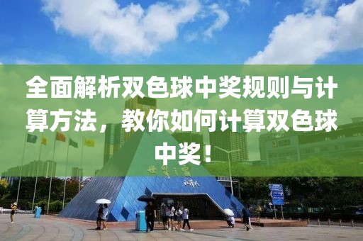 全面解析双色球中奖规则与计算方法，教你如何计算双色球中奖！