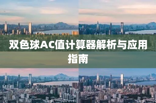 双色球AC值计算器解析与应用指南