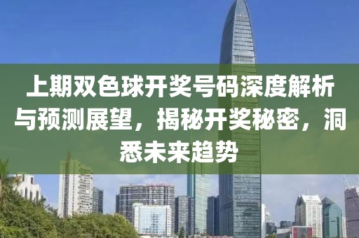 上期双色球开奖号码深度解析与预测展望，揭秘开奖秘密，洞悉未来趋势