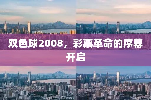 双色球2008，彩票革命的序幕开启