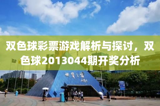 双色球彩票游戏解析与探讨，双色球2013044期开奖分析