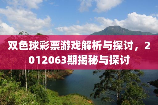 双色球彩票游戏解析与探讨，2012063期揭秘与探讨