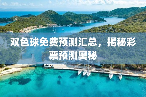 双色球免费预测汇总，揭秘彩票预测奥秘