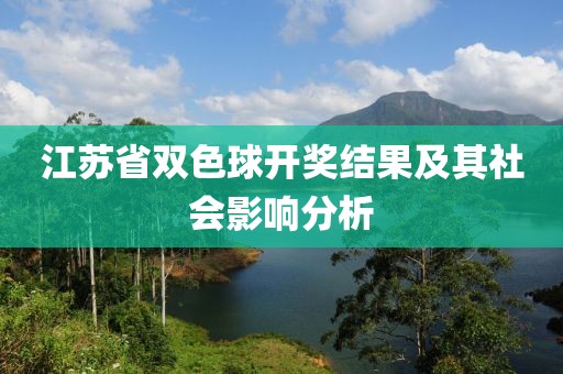 江苏省双色球开奖结果及其社会影响分析