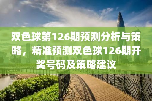 双色球第126期预测分析与策略，精准预测双色球126期开奖号码及策略建议