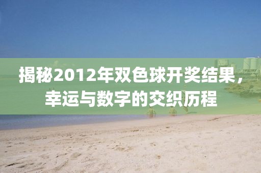 揭秘2012年双色球开奖结果，幸运与数字的交织历程