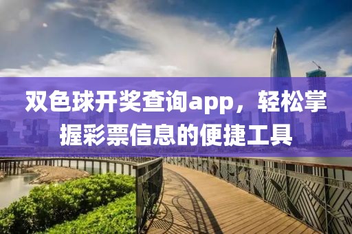 双色球开奖查询app，轻松掌握彩票信息的便捷工具