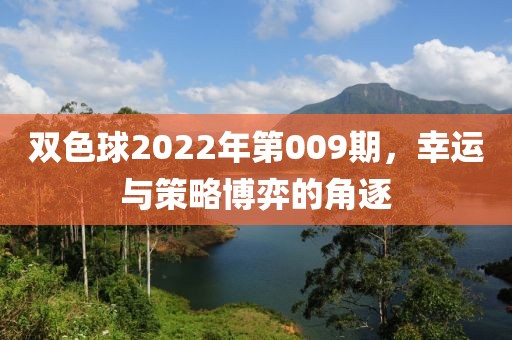 双色球2022年第009期，幸运与策略博弈的角逐