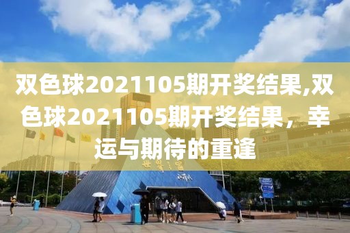 双色球2021105期开奖结果,双色球2021105期开奖结果，幸运与期待的重逢