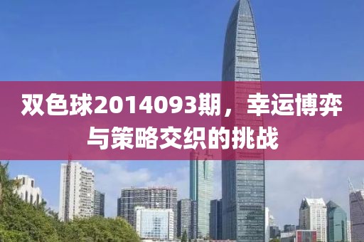 双色球2014093期，幸运博弈与策略交织的挑战