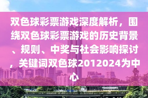 双色球彩票游戏深度解析，围绕双色球彩票游戏的历史背景、规则、中奖与社会影响探讨，关键词双色球2012024为中心