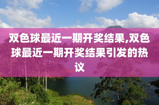 双色球最近一期开奖结果,双色球最近一期开奖结果引发的热议