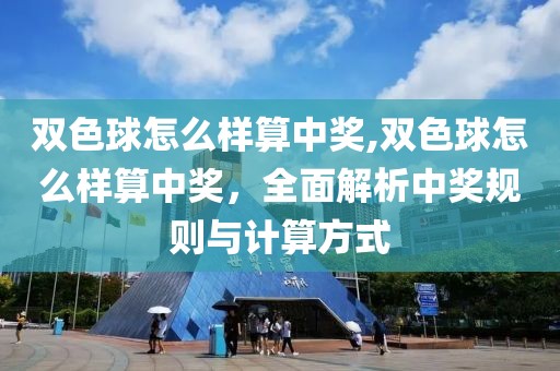 双色球怎么样算中奖,双色球怎么样算中奖，全面解析中奖规则与计算方式