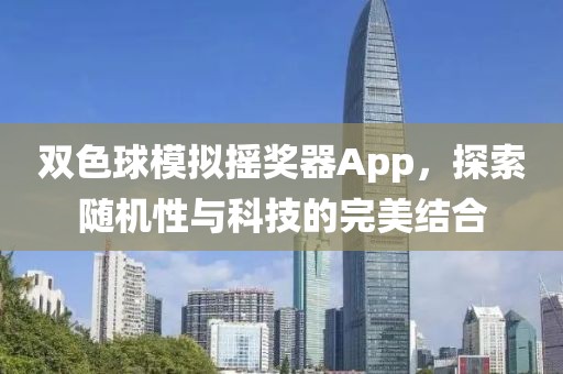 双色球模拟摇奖器App，探索随机性与科技的完美结合