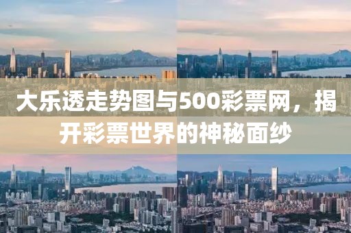 大乐透走势图与500彩票网，揭开彩票世界的神秘面纱