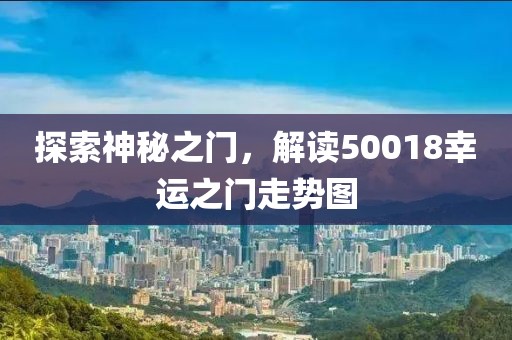 探索神秘之门，解读50018幸运之门走势图