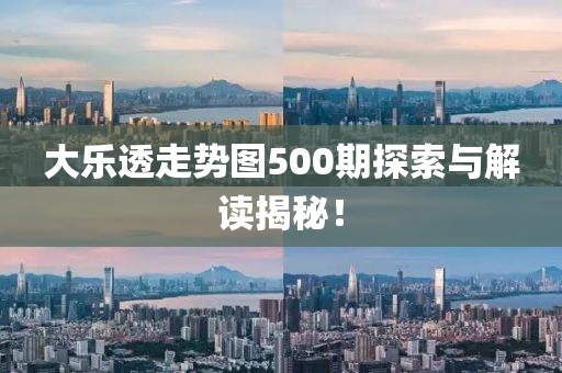 大乐透走势图500期探索与解读揭秘！