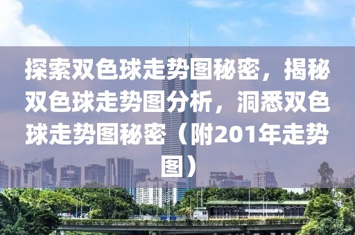 探索双色球走势图秘密，揭秘双色球走势图分析，洞悉双色球走势图秘密（附201年走势图）