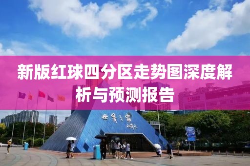 新版红球四分区走势图深度解析与预测报告