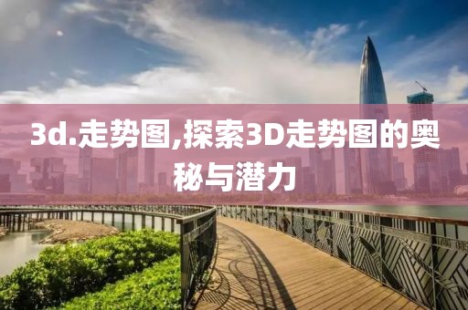 3d.走势图,探索3D走势图的奥秘与潜力