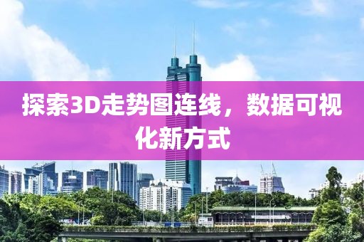 探索3D走势图连线，数据可视化新方式