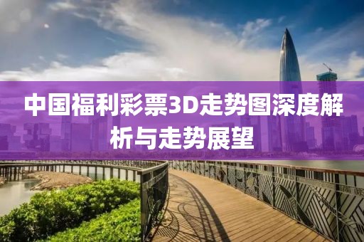 中国福利彩票3D走势图深度解析与走势展望